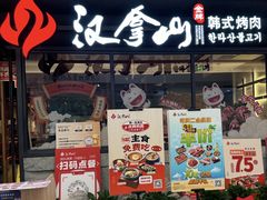 -汉拿山(北京上地华联店)