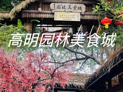 -园林美食城·本土农家菜(杨和镇店)