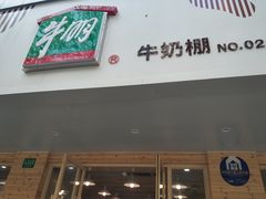 门面-光明牛奶棚(南泉店)