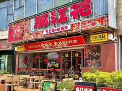 -那红花·东北菜铁锅炖(仙林金鹰店)