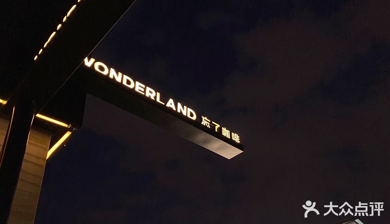 苏州新店｜Wonderland 忘了咖啡&清吧