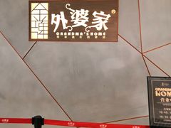 -金牌外婆家(苏州中心店)