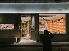 门面-光舍(香榭里花园店)