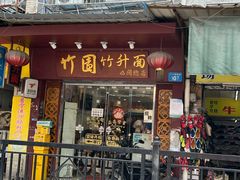 -竹园竹升面(西关总店)
