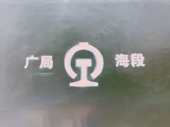 -广九铁路纪念园