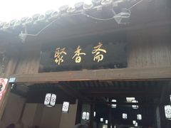 -聚香斋(东关街店)