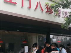 门面-土门八珍烤鸡腊味店(土门老店)