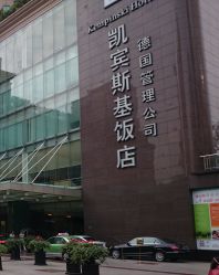 -凯宾斯基饭店·宴会厅