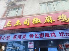 -天全县三土司椒麻鸡餐厅