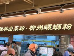 -水平有限广西米粉·广西风味集(五道口店)