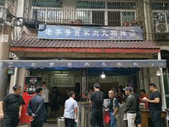 -老字号贾家肉丸糊辣汤(光明巷店)