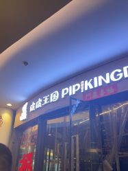 -PIPIKINGDOM皮皮王国欢乐号(欢乐海岸购物中心店)