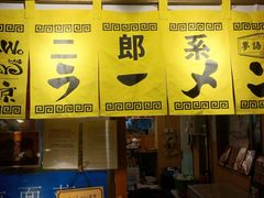 -拉面莊夢語＆中华料理八椿