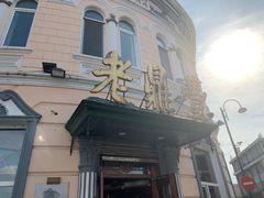 门面-老鼎丰(靖宇街总店)