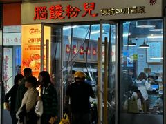 -脑馋粉儿(三里屯店)