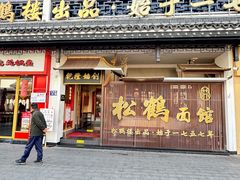 -松鹤面馆(观前店)