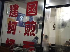 门面-建国蚵煎蚵面