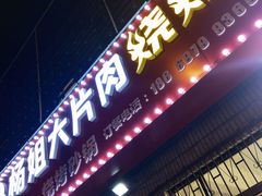 门面-杨姐大片肉烧烤