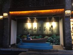 门面-好一朵茉莉花(老门东店)