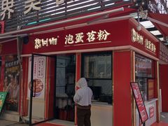 -想时吻泡蛋苕粉(徐东店)