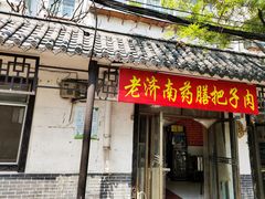 门面-老济南药膳把子肉(周公祠街店)