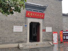 -毛泽东同志旧居