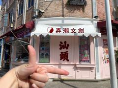 -汕头市小公园