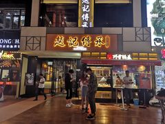 门面-老廣糖水铺(乐汇城店)