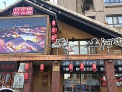 门面-山河屯铁锅炖(哈西站店)