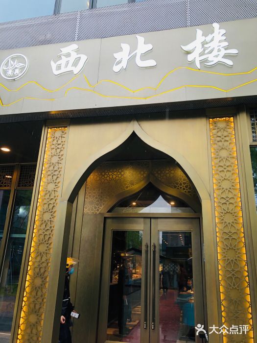 品回味清真西北楼(宁波首店)门面图片