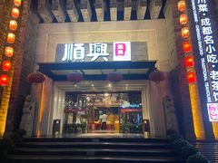 -顺兴老茶馆·精品川菜(世纪城店)