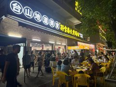 -台山新孖宝柴火黄鳝饭(三合温泉店)
