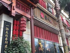 -一斗火锅·招财羊毛肚(北温泉九号店)