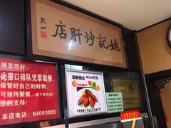 -姚记炒肝店(簋街店)