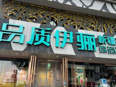 -品质伊骊新疆菜(紫金店)
