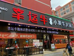 门面-幸运牛汕头小黄牛牛肉火锅(梅林店)
