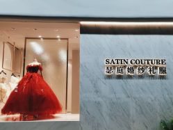 -SATIN COUTURE瑟庭婚纱礼服馆