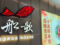 -船歌·鱼水饺青岛菜(金狮广场店)