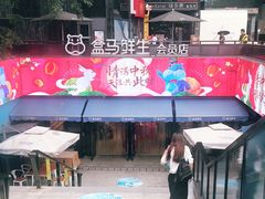 -盒马鲜生(杭州运河上街店)