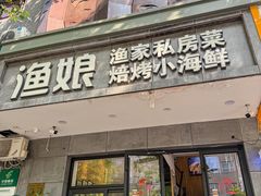 -渔娘渔家丹东海鲜(东直门店)