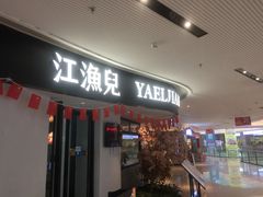 -江渔兒酸菜魚專門店(顺盈时代广场店)