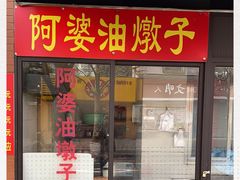 -阿婆油墩子(五里桥路188弄小区店)