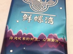 -鲜螺湾(鹏欣丽都店)