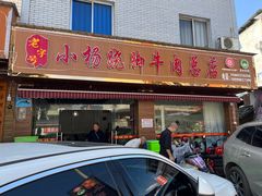 -小杨翘脚牛肉