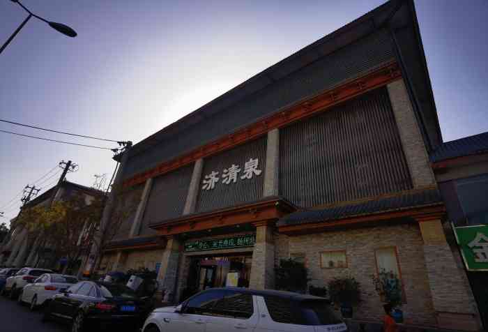 济清泉汗蒸浴馆-"如果想体验洗浴,汗蒸,娱乐,餐饮,按摩,.