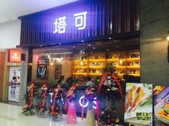 -塔可墨西哥餐厅(新城市广场店)