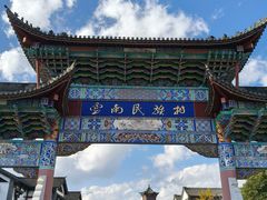 -云南民族村