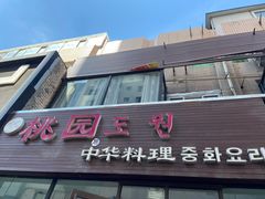 门面-桃园中华料理炸酱面(燕儿岛路店)