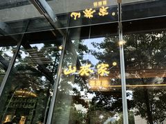 -山葵家居酒屋(天目里店)
