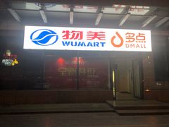 店内环境-物美超市(通州梨园店)